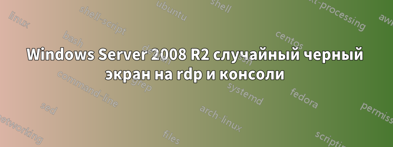 Windows Server 2008 R2 случайный черный экран на rdp и консоли