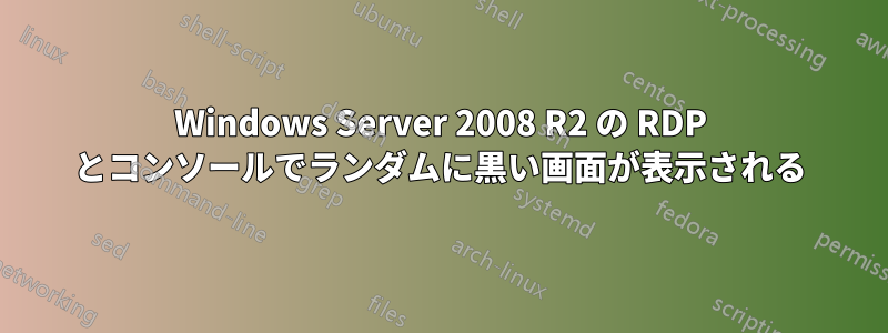 Windows Server 2008 R2 の RDP とコンソールでランダムに黒い画面が表示される