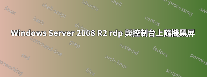 Windows Server 2008 R2 rdp 與控制台上隨機黑屏