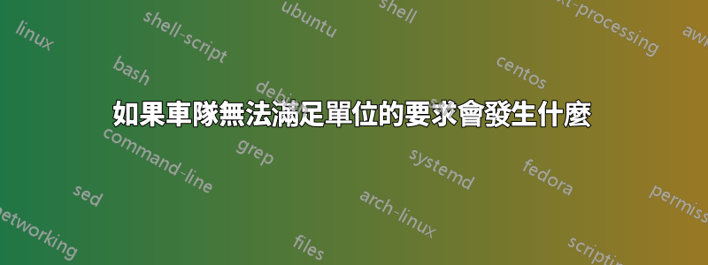 如果車隊無法滿足單位的要求會發生什麼