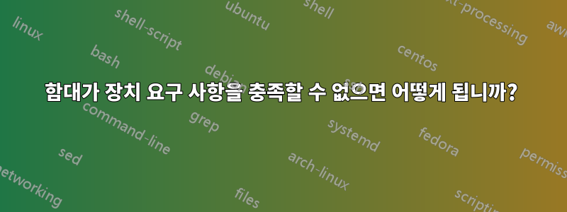 함대가 장치 요구 사항을 충족할 수 없으면 어떻게 됩니까?