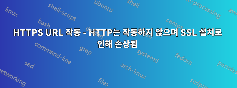 HTTPS URL 작동 - HTTP는 작동하지 않으며 SSL 설치로 인해 손상됨