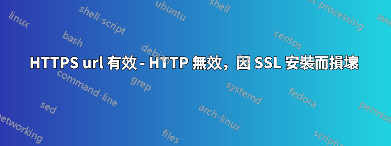 HTTPS url 有效 - HTTP 無效，因 SSL 安裝而損壞