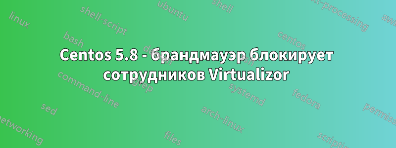 Centos 5.8 - брандмауэр блокирует сотрудников Virtualizor