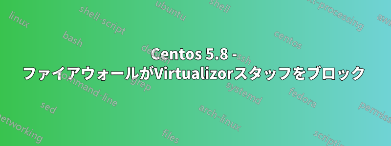 Centos 5.8 - ファイアウォールがVirtualizorスタッフをブロック