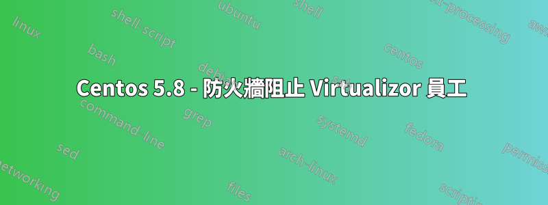 Centos 5.8 - 防火牆阻止 Virtualizor 員工