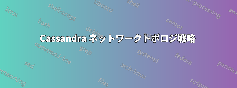 Cassandra ネットワークトポロジ戦略