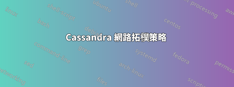 Cassandra 網路拓樸策略