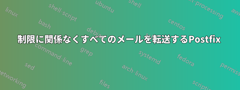 制限に関係なくすべてのメールを転送するPostfix