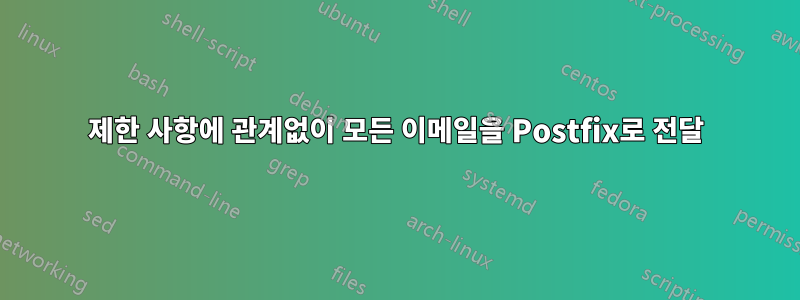 제한 사항에 관계없이 모든 이메일을 Postfix로 전달