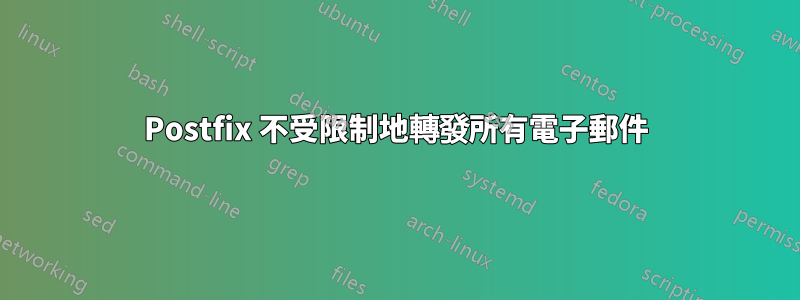 Postfix 不受限制地轉發所有電子郵件