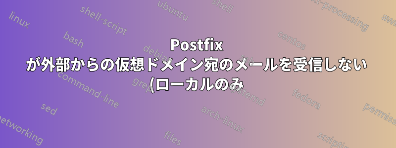 Postfix が外部からの仮想ドメイン宛のメールを受信しない (ローカルのみ)