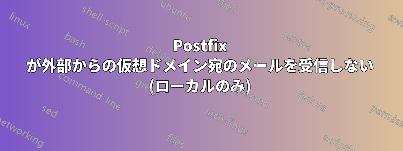 Postfix が外部からの仮想ドメイン宛のメールを受信しない (ローカルのみ)