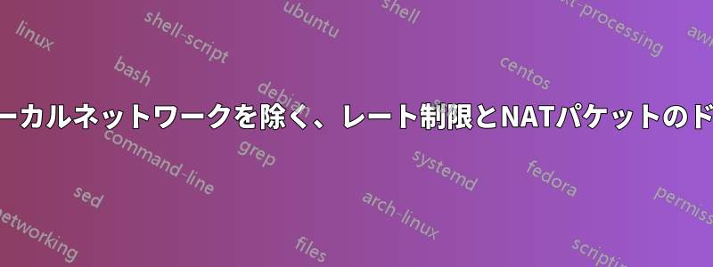 5つのローカルネットワークを除く、レート制限とNATパケットのドロップ