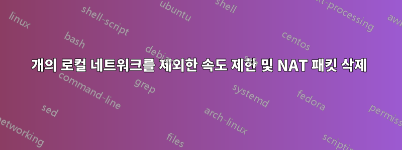 5개의 로컬 네트워크를 제외한 속도 제한 및 NAT 패킷 삭제