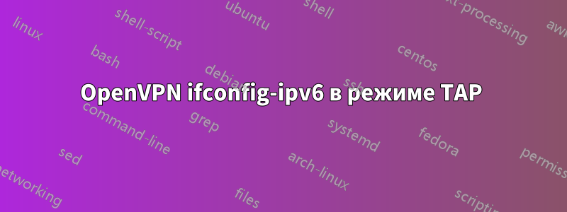 OpenVPN ifconfig-ipv6 в режиме TAP