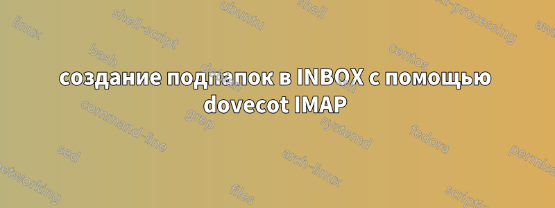 создание подпапок в INBOX с помощью dovecot IMAP