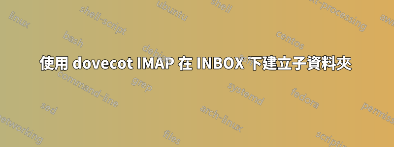 使用 dovecot IMAP 在 INBOX 下建立子資料夾