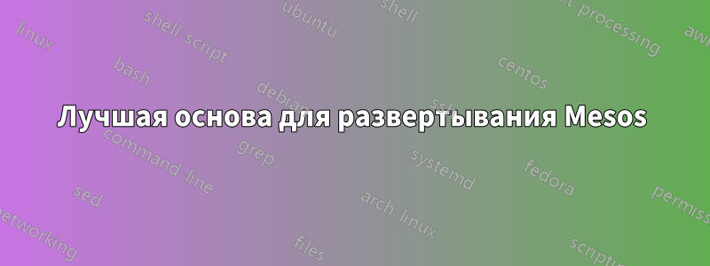 Лучшая основа для развертывания Mesos