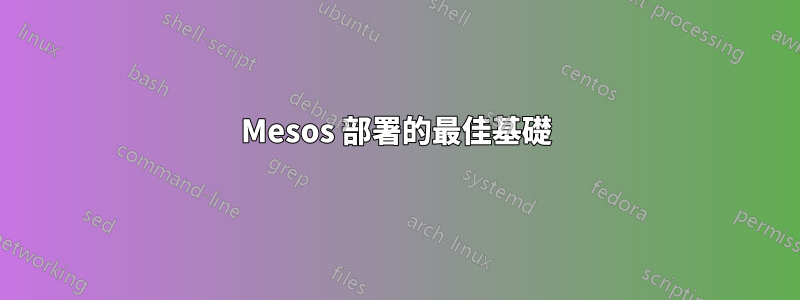 Mesos 部署的最佳基礎