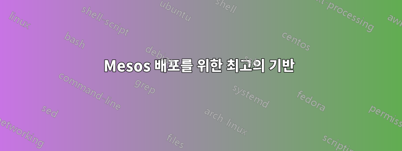 Mesos 배포를 위한 최고의 기반