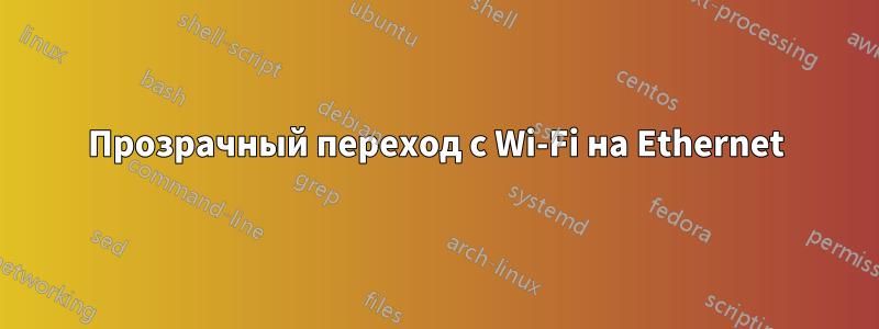 Прозрачный переход с Wi-Fi на Ethernet