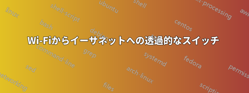 Wi-Fiからイーサネットへの透過的なスイッチ