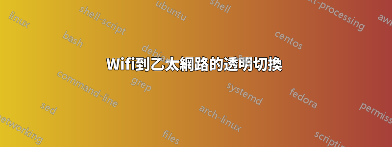 Wifi到乙太網路的透明切換