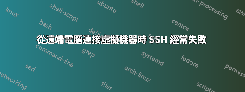 從遠端電腦連接虛擬機器時 SSH 經常失敗