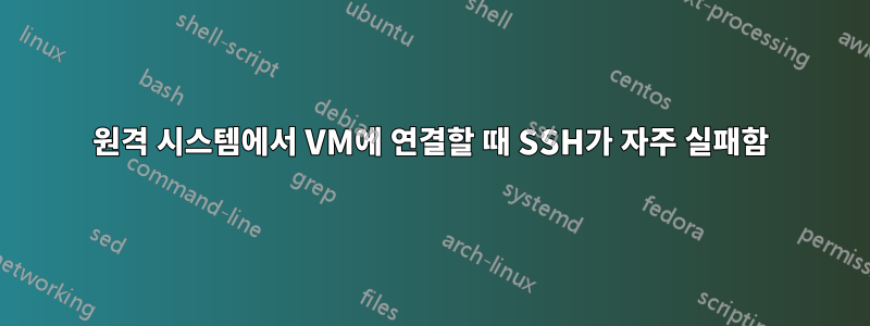 원격 시스템에서 VM에 연결할 때 SSH가 자주 실패함