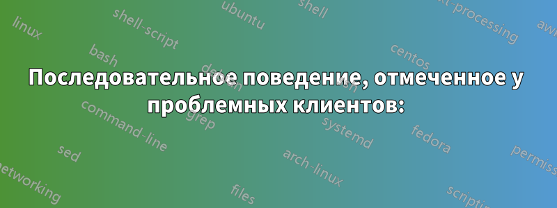 Последовательное поведение, отмеченное у проблемных клиентов: