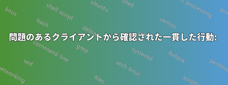 問題のあるクライアントから確認された一貫した行動: