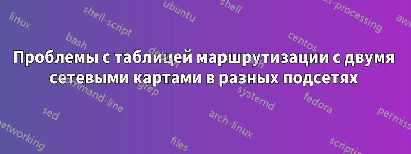 Проблемы с таблицей маршрутизации с двумя сетевыми картами в разных подсетях