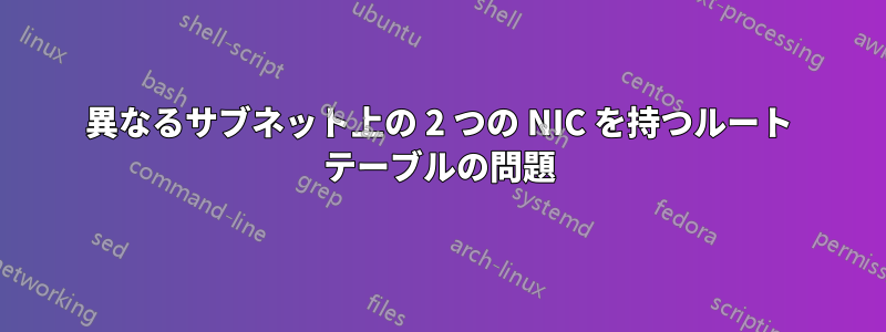 異なるサブネット上の 2 つの NIC を持つルート テーブルの問題