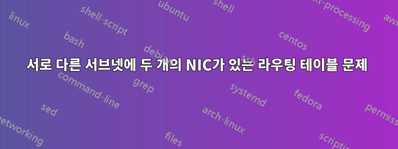 서로 다른 서브넷에 두 개의 NIC가 있는 라우팅 테이블 문제