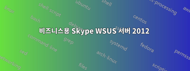 비즈니스용 Skype WSUS 서버 2012