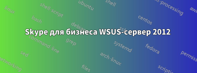 Skype для бизнеса WSUS-сервер 2012