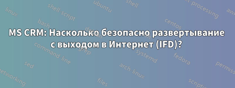 MS CRM: Насколько безопасно развертывание с выходом в Интернет (IFD)?