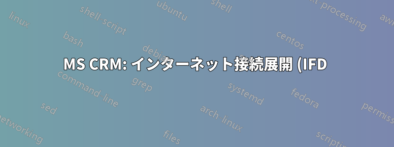 MS CRM: インターネット接続展開 (IFD) はどの程度安全ですか?