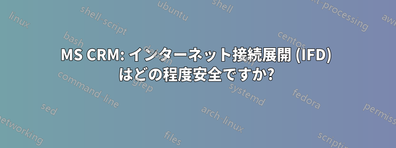 MS CRM: インターネット接続展開 (IFD) はどの程度安全ですか?