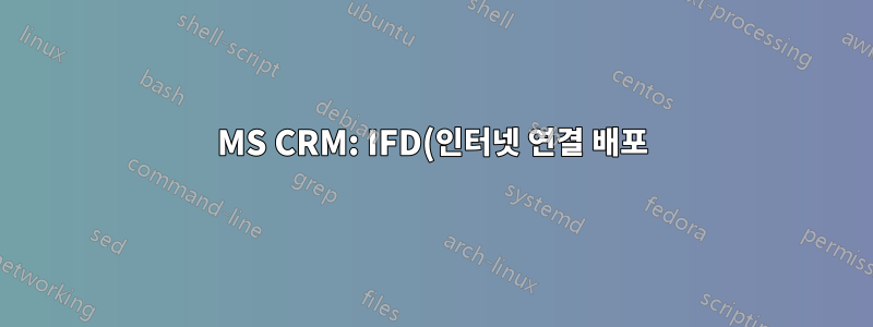 MS CRM: IFD(인터넷 연결 배포)는 얼마나 안전합니까?