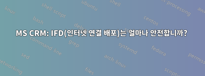 MS CRM: IFD(인터넷 연결 배포)는 얼마나 안전합니까?