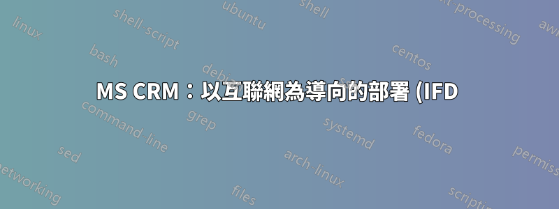 MS CRM:以互聯網為導向的部署 (IFD) 的安全性如何?
