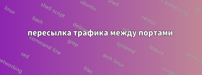 пересылка трафика между портами