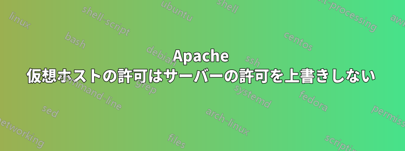 Apache 仮想ホストの許可はサーバーの許可を上書きしない