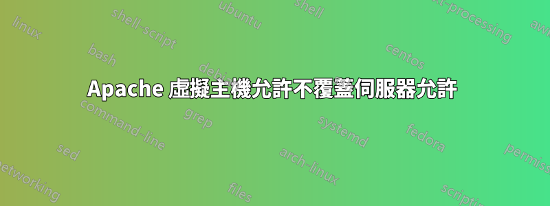 Apache 虛擬主機允許不覆蓋伺服器允許