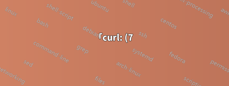 「curl: (7) 無法連線到主機」僅在 www.子域