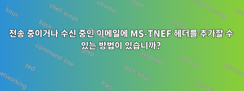 전송 중이거나 수신 중인 이메일에 MS-TNEF 헤더를 추가할 수 있는 방법이 있습니까?