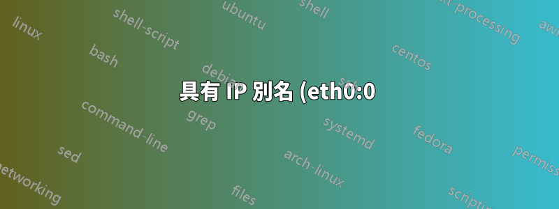 具有 IP 別名 (eth0:0) 的 Firewalld