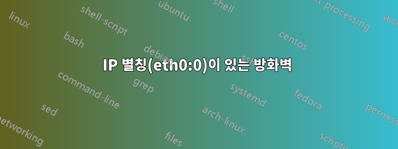 IP 별칭(eth0:0)이 있는 방화벽